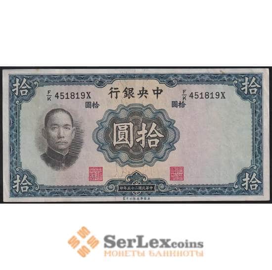 Китай банкнота 10 юаней 1936 Р218 AU Центральный банк арт. 48149