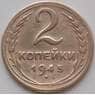 СССР 2 копейки 1945 Y106 VF арт. 13719