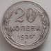 Монета СССР 20 копеек 1925 Y88 XF арт. 14388