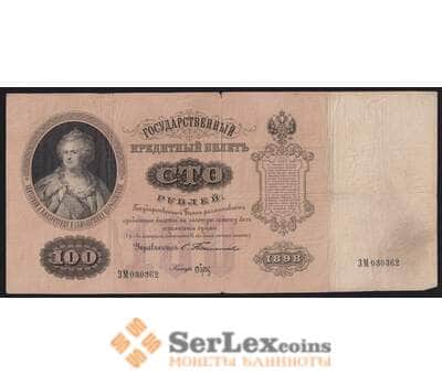 Банкнота Россия 100 рублей 1898 (1903) Р5 VF Тимашев арт. 40703