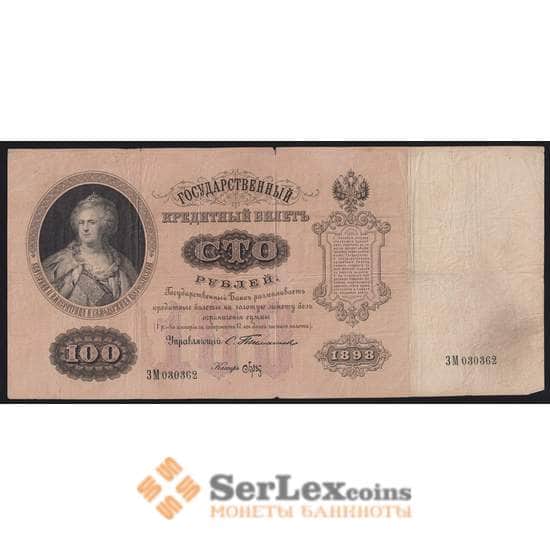 Россия 100 рублей 1898 (1903) Р5 VF Тимашев арт. 40703
