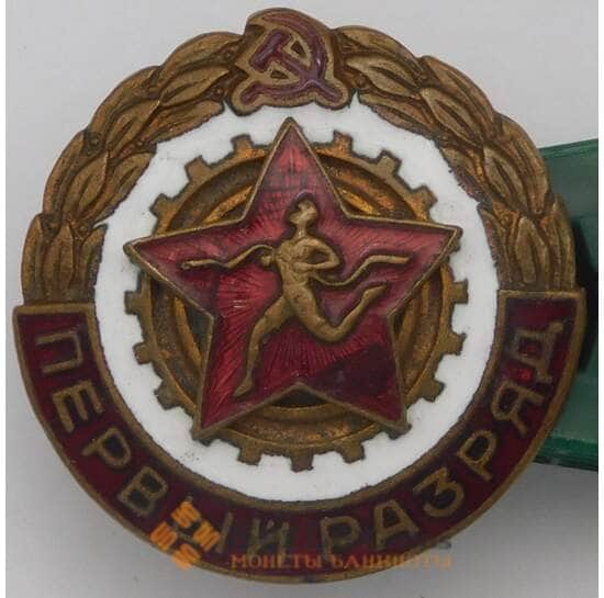 Знак Первый разряд тяжелый эмаль арт. 37649