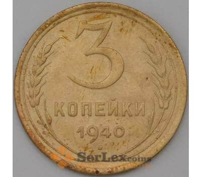 Монета СССР 3 копейки 1940 Y107 XF арт. 22519