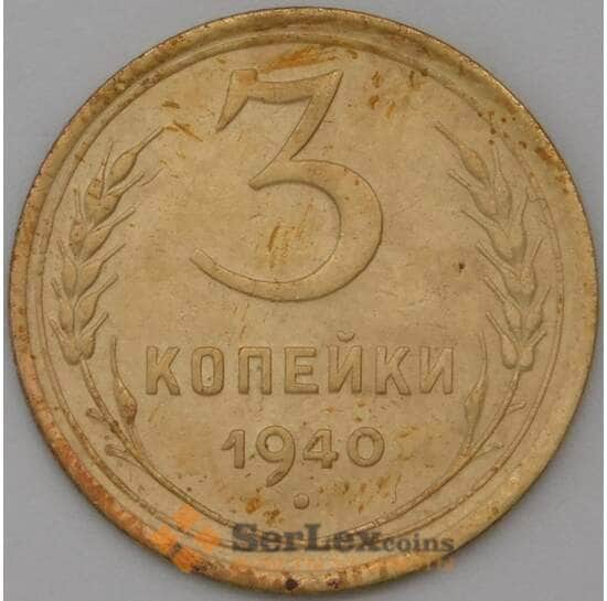 СССР 3 копейки 1940 Y107 XF арт. 22519