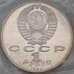 Монета СССР 1 рубль 1989 Мусоргский Proof запайка арт. 29458