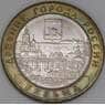 Россия 10 рублей 2019 Вязьма ММД AU арт. 51126