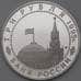 Монета Россия 3 рубля 1995 Капитуляция Германии Proof холдер арт. 30233