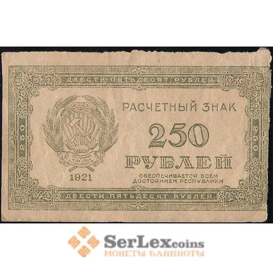 СССР 250 рублей 1921 Р110 VF арт. 13129