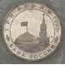 Монета Россия 3 рубля 1995 Капитуляция Японии Proof запайка арт. 19072