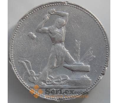 Монета СССР 50 копеек 1925 ПЛ Y89 F арт. 11608
