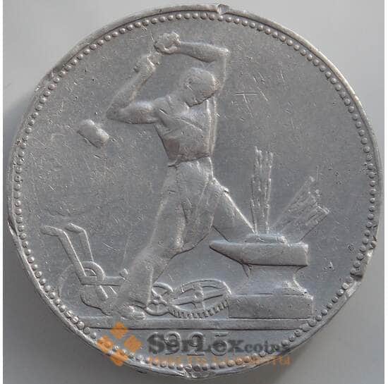 СССР 50 копеек 1925 ПЛ Y89 F арт. 11608