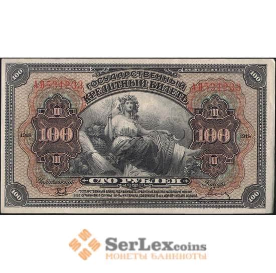 Россия 100 рублей 1918 PS1249 aUNC Дальний Восток (ВЕ) арт. 12643