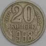 СССР 20 копеек 1968 Y132 VF арт. 51530
