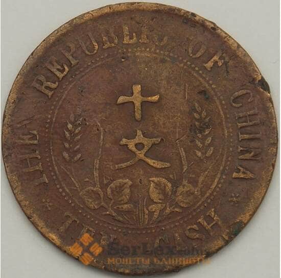 Китай Республика 10 кэш КМ301.1 ND  арт. 18763