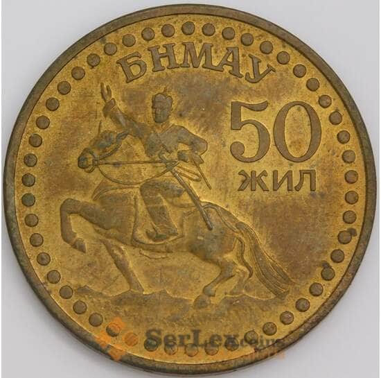 Монголия монета 1 тугрик 1971 КМ34 aUNC 50 лет революции арт. 47659