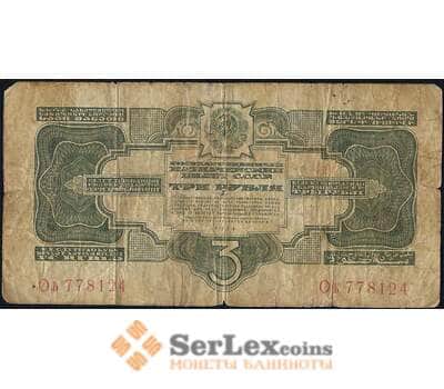 Банкнота СССР 3 рубля 1934 Р209 F без подписи арт. 26556