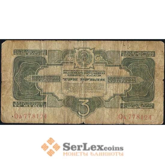 СССР 3 рубля 1934 Р209 F без подписи арт. 26556