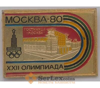 Значок Олимпиада XXII Москва 80 Гостиница Москва арт. 37770