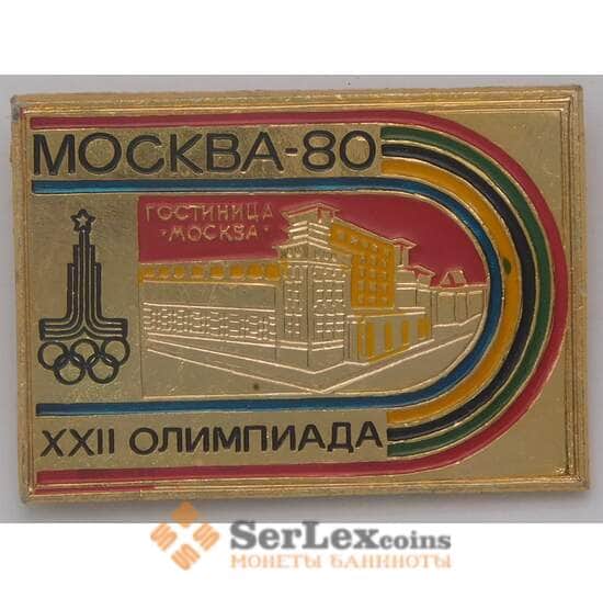 Значок Олимпиада XXII Москва 80 Гостиница Москва арт. 37770