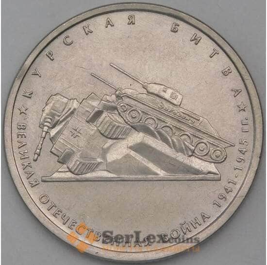 Россия 5 рублей 2014 Курская битва арт. 26123