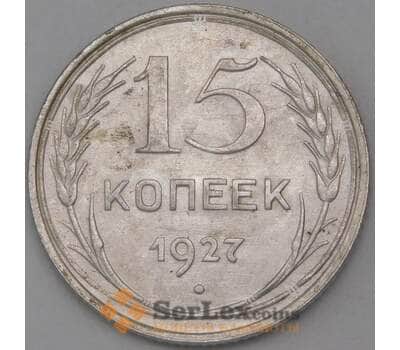 Монета СССР 15 копеек 1927 Y87 AU  арт. 26420