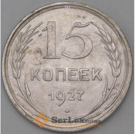 СССР 15 копеек 1927 Y87 AU  арт. 26420