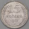 СССР 15 копеек 1927 Y87 AU  арт. 26420