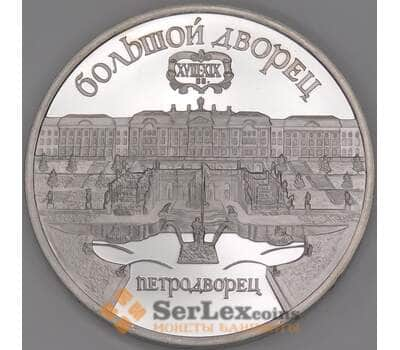 СССР 5 рублей 1990 Петродворец Большой Дворец Proof арт. 46026