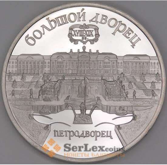 СССР 5 рублей 1990 Петродворец Большой Дворец Proof арт. 46026