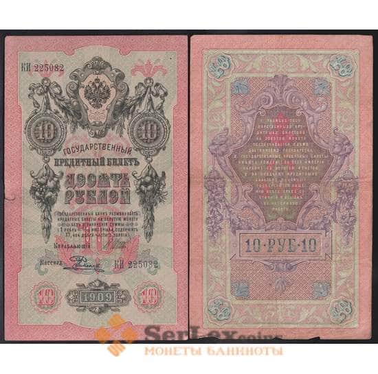 Россия 10 рублей 1909 Р11 VF Шипов арт. 40825