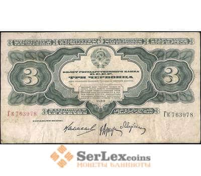 Банкнота СССР 3 червонца 1932 Р201 F+ Калманович арт. 11575
