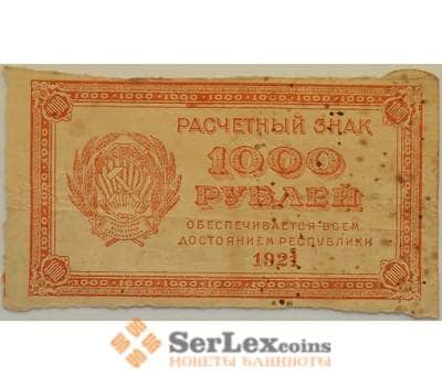 Банкнота РСФСР 1000 рублей 1921 F Расчетный знак арт. 12707