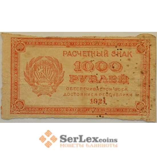 РСФСР 1000 рублей 1921 F Расчетный знак арт. 12707