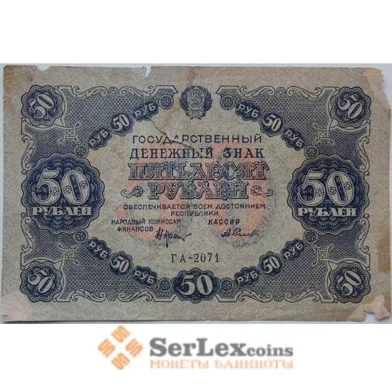 СССР 50 рублей 1922 Р132 VG арт. 13264