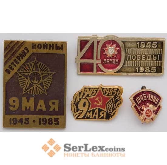 Набор значков 4 шт. посвящены 40 летию Победы 9 мая 1945-1985 арт. 37724