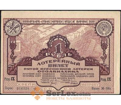Лотерейный билет 1 рубль 1930 5-я лотерея Осоавиахим VF арт. 30924