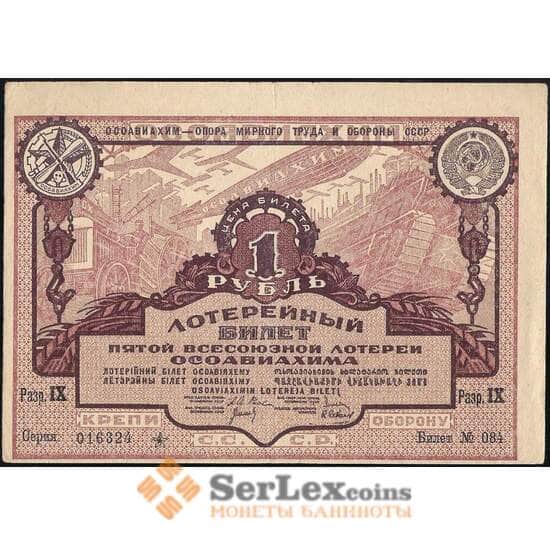 Лотерейный билет 1 рубль 1930 5-я лотерея Осоавиахим VF арт. 30924