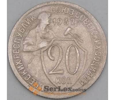Монета СССР 20 копеек 1932 Y97 VF арт. 21933