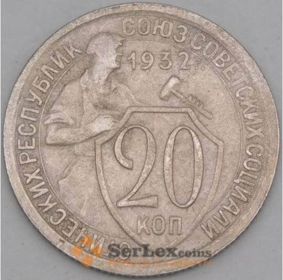 СССР 20 копеек 1932 Y97 VF арт. 21933