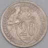 СССР 20 копеек 1932 Y97 VF арт. 21933