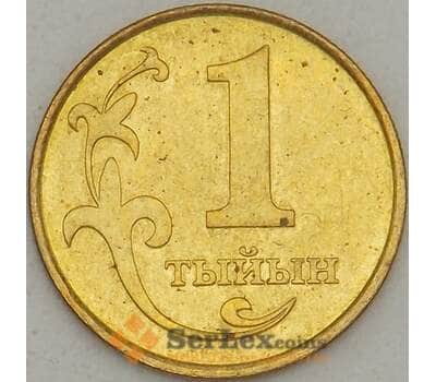 Монета Киргизия 1 тыйын 2008 КМ11 UNC (J05.19) арт. 18224
