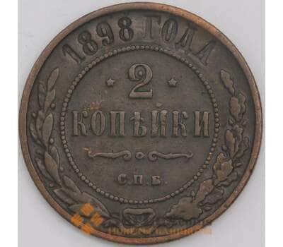 Россия монета 2 копейки 1898 СПБ Y10 VF арт. 43932