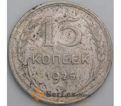 Монета СССР 15 копеек 1925 Y87 VG арт. 30837