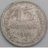 СССР 15 копеек 1925 Y87 VG арт. 30837