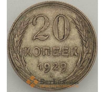 Монета СССР 20 копеек 1929 Y88 VF  арт. 18876