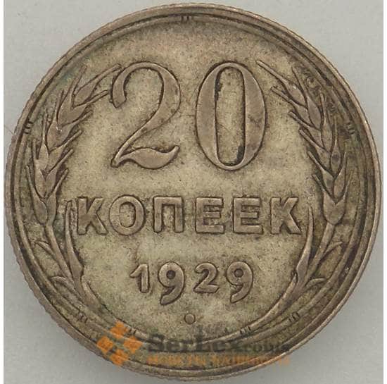 СССР 20 копеек 1929 Y88 VF  арт. 18876