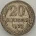 Монета СССР 20 копеек 1929 Y88 VF  арт. 18876