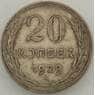 СССР 20 копеек 1929 Y88 VF  арт. 18876