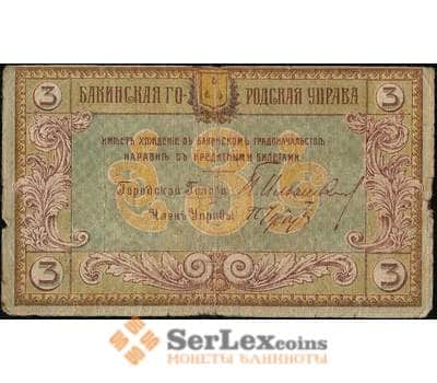 Банкнота Бакинская Городская Управа 3 рубля 1918 PS722 VG арт. 23158