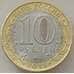 Монета Россия 10 рублей 2018 ММД UNC Гороховец арт. 12257